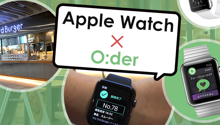 Apple Watch×「O:der」が実現しようとしている、より身近なO2O体験