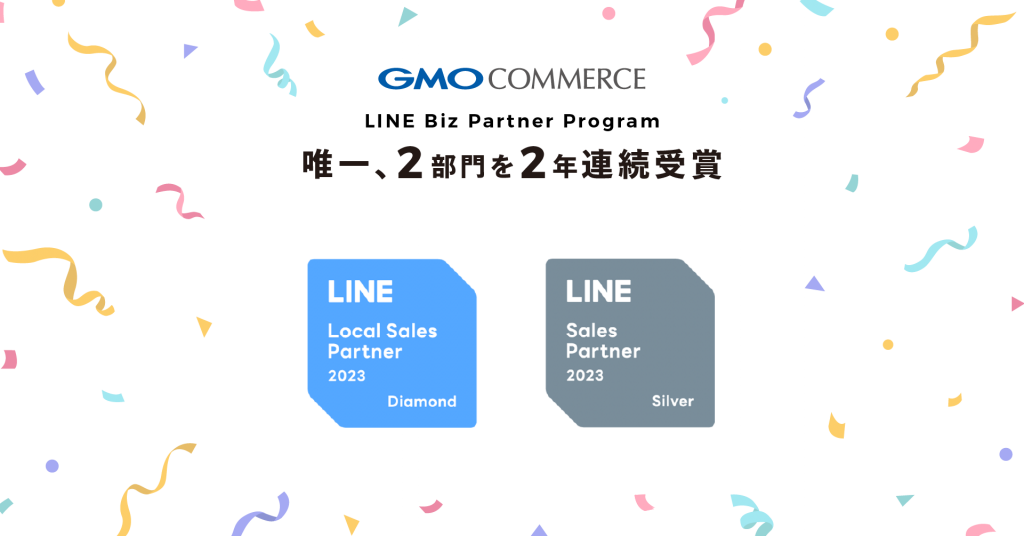 GMOコマース、 「LINE Biz Partner Program」で唯一2部門を2年連続で受賞 ～『Local Sales Partner』は最上位の「Diamond」認定～